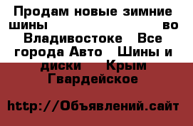 Продам новые зимние шины 7.00R16LT Goform W696 во Владивостоке - Все города Авто » Шины и диски   . Крым,Гвардейское